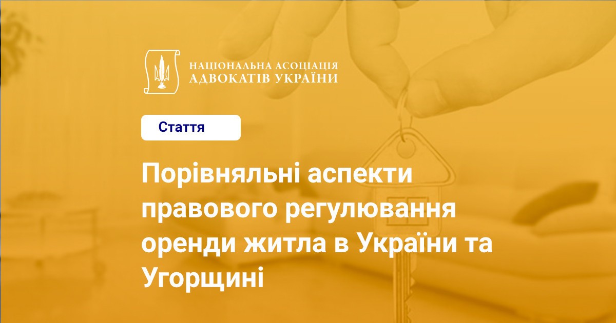 Юридичні аспекти оренди
